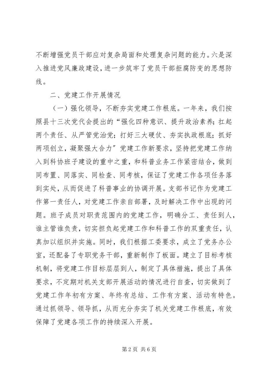 2023年县科协党支部书记基层党建工作述职报告.docx_第2页