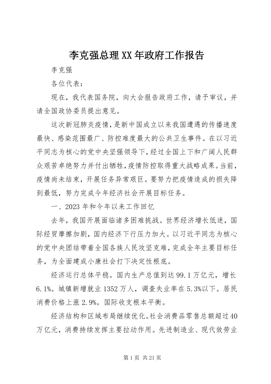 2023年李克强总理政府工作报告.docx_第1页