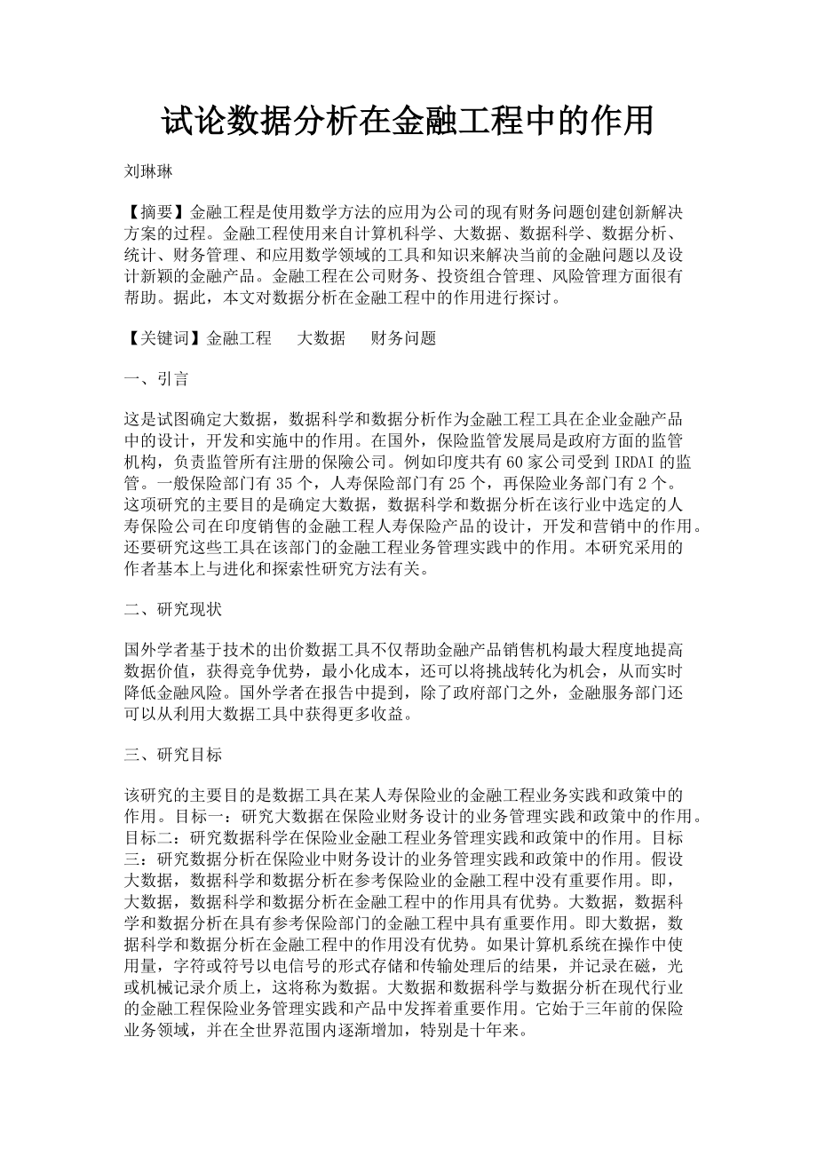 2023年试论数据分析在金融工程中的作用.doc_第1页