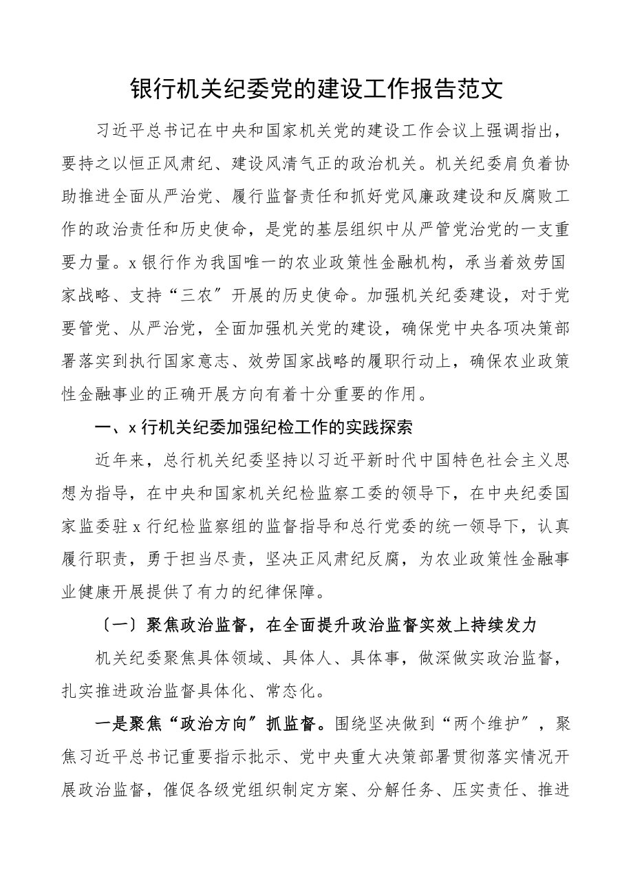 银行机关纪委党的建设工作报告党建工作汇报总结报告范文.docx_第1页