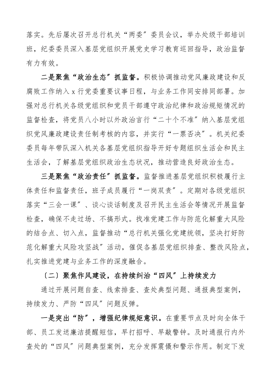 银行机关纪委党的建设工作报告党建工作汇报总结报告范文.docx_第2页