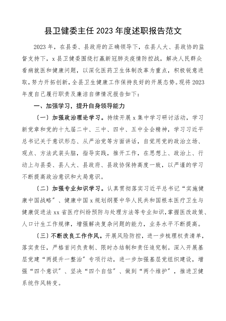 度述职报告卫生健康局卫生健康委员会卫健局局长参考.doc_第1页