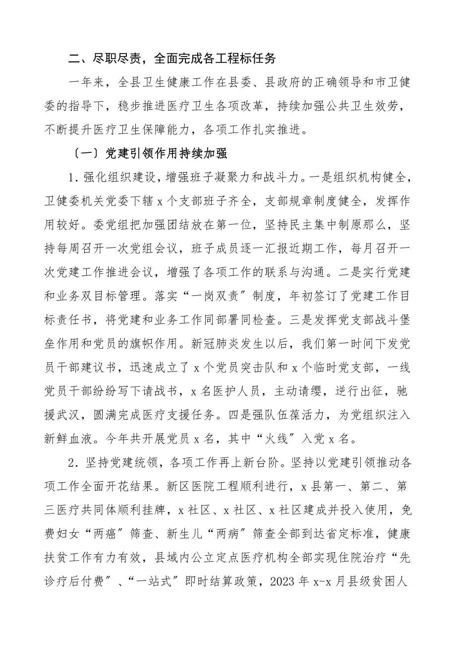 度述职报告卫生健康局卫生健康委员会卫健局局长参考.doc_第2页