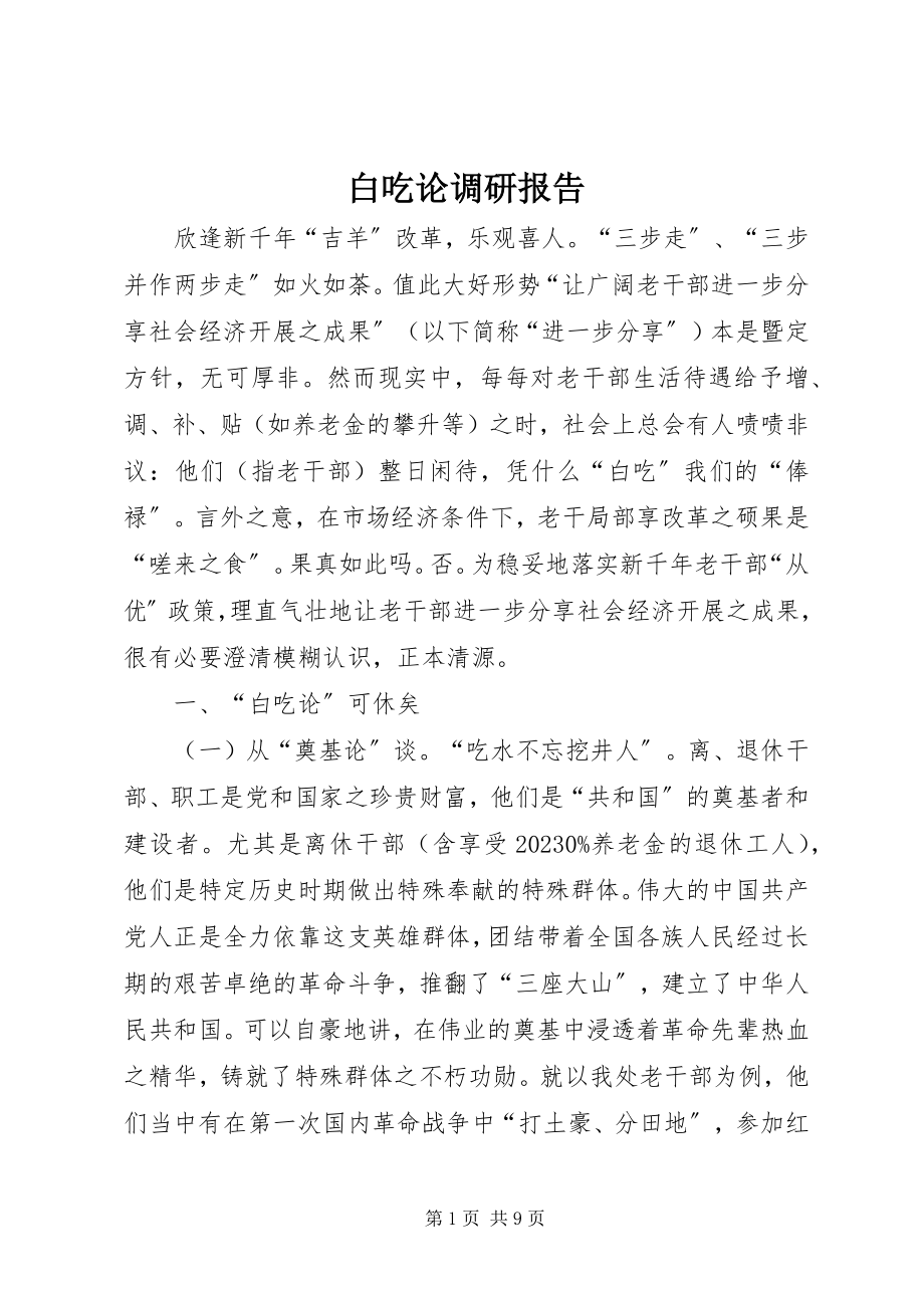 2023年白吃论调研报告.docx_第1页