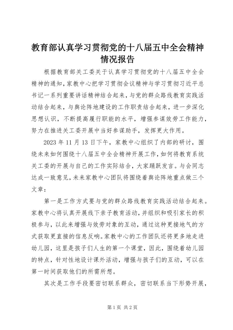 2023年教育部认真学习贯彻党的十八届五中全会精神情况报告.docx_第1页