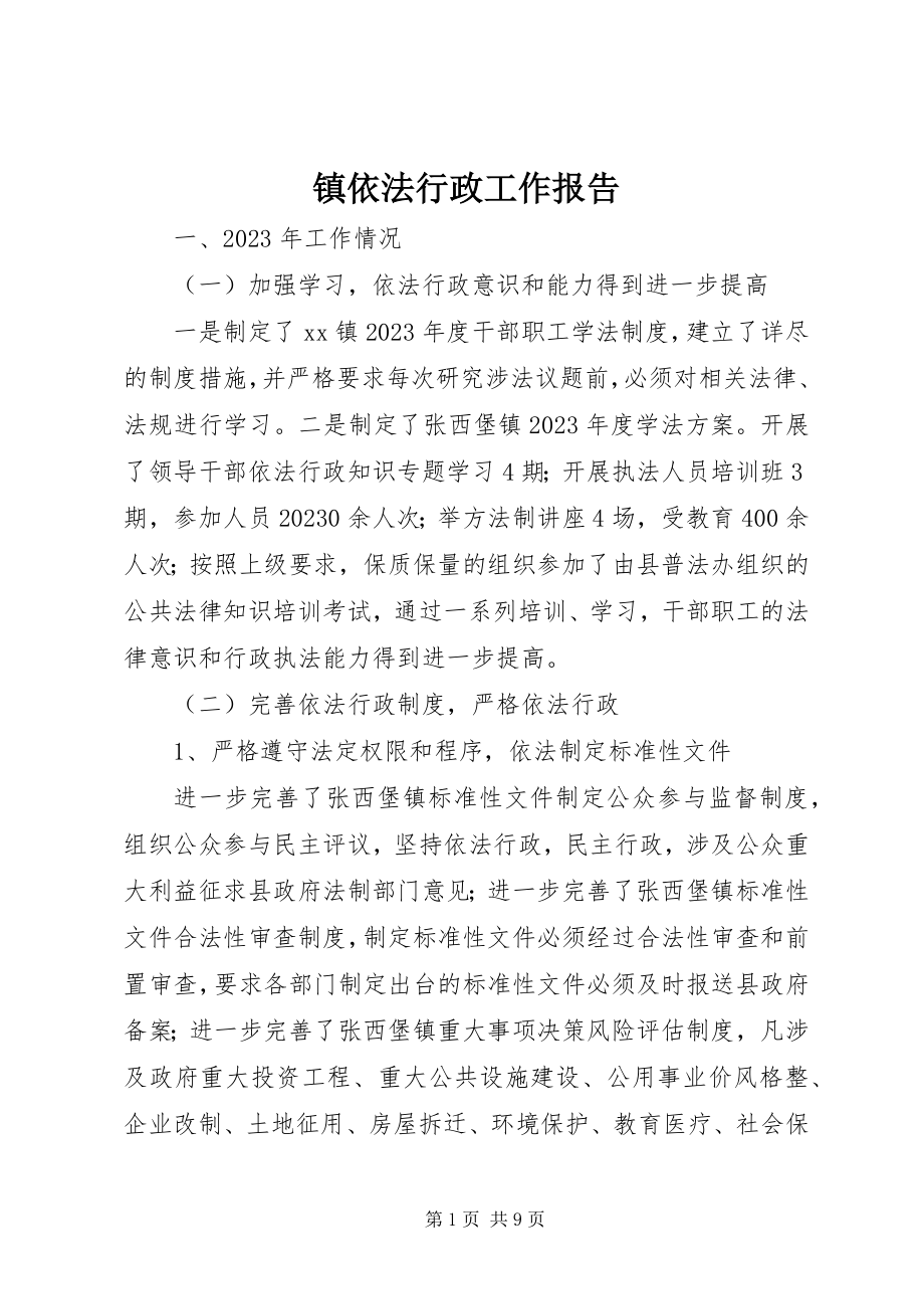 2023年镇依法行政工作报告.docx_第1页