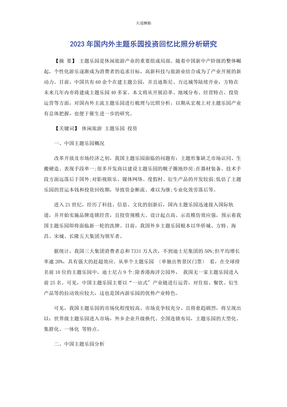 2023年国内外主题乐园投资回顾对比分析研究范文.docx_第1页