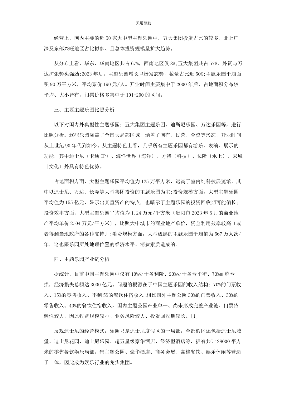 2023年国内外主题乐园投资回顾对比分析研究范文.docx_第2页