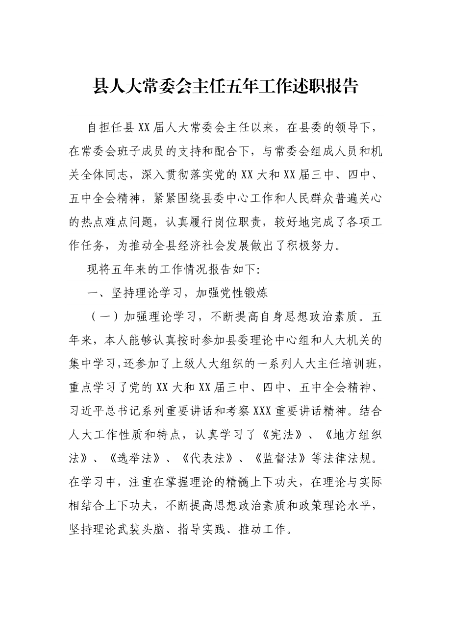 县人大常委会主任五年工作述职报告.docx_第1页