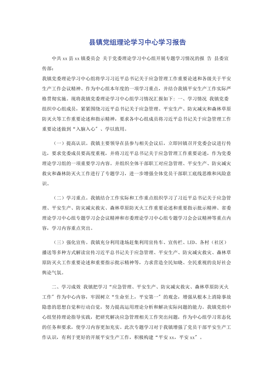 2023年县镇党组理论学习中心学习报告.docx_第1页