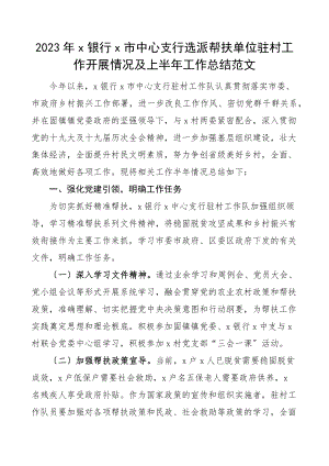 驻村总结2023年银行选派帮扶单位驻村工作开展情况及上半年工作总结范文工作汇报报告.docx