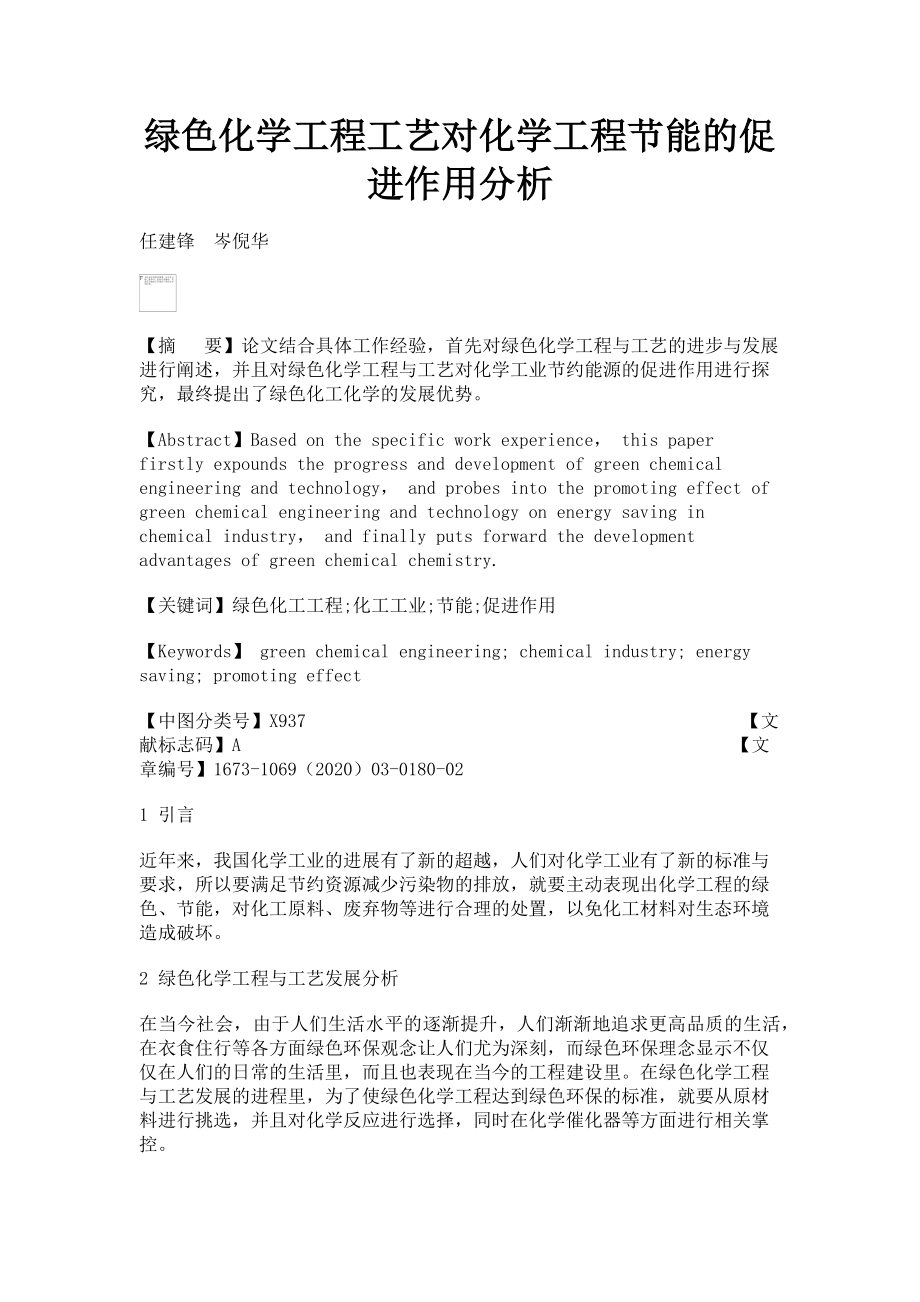 2023年绿色化学工程工艺对化学工程节能的促进作用分析.doc_第1页