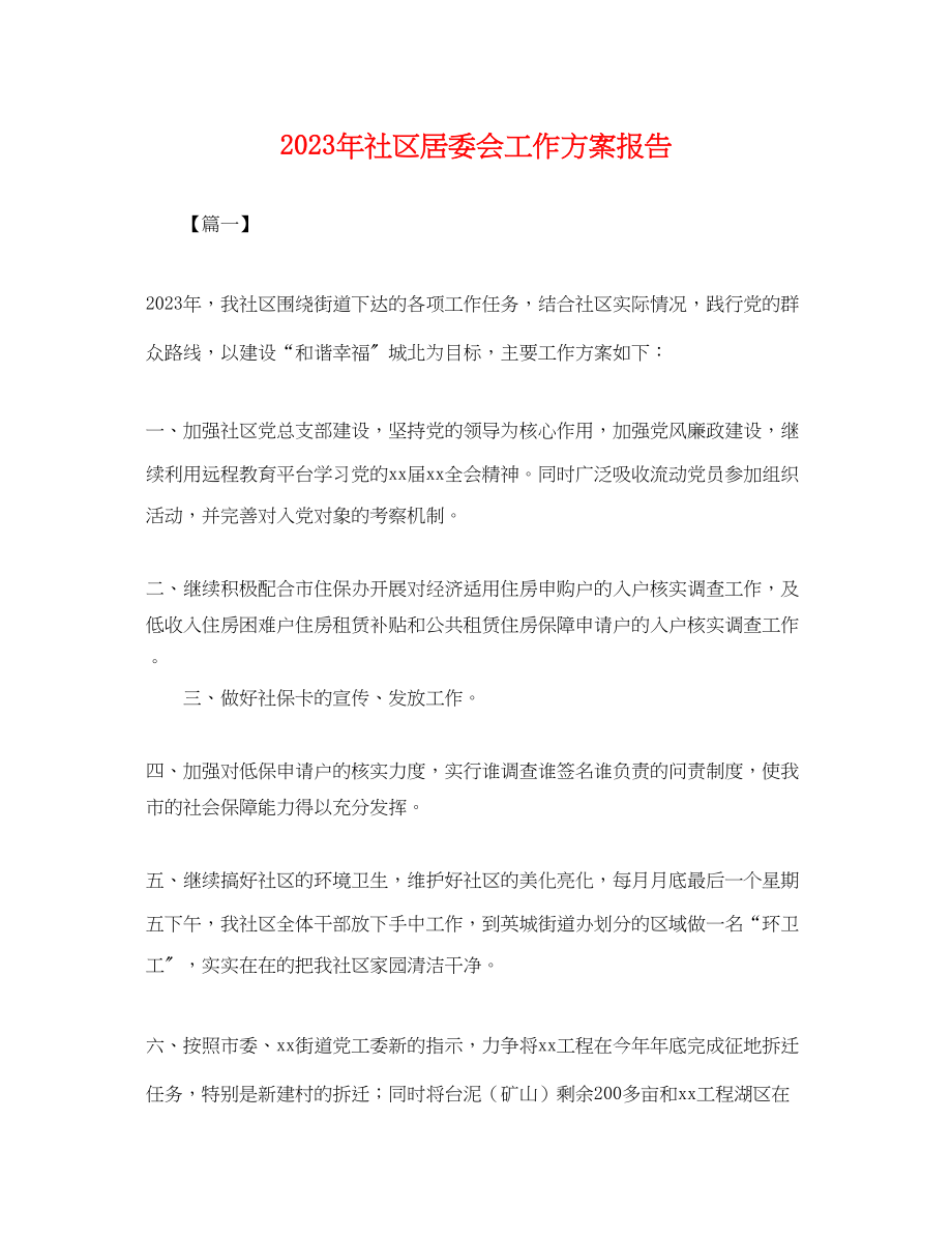 2023年社区居委会工作计划报告.docx_第1页