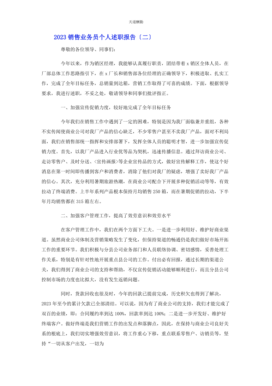 2023年销售业务员个人述职报告范文.docx_第3页