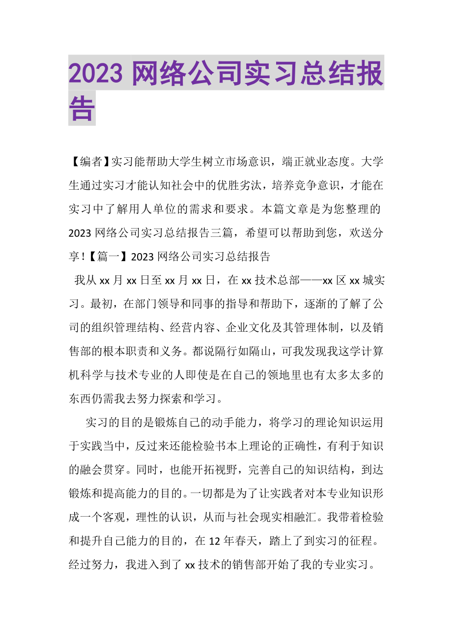 2023年网络公司实习总结报告.doc_第1页