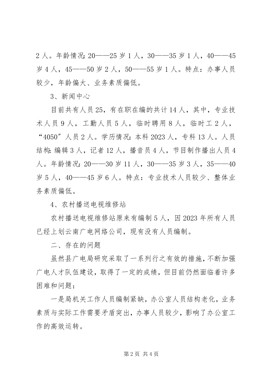 2023年广电局人才工作调研报告.docx_第2页