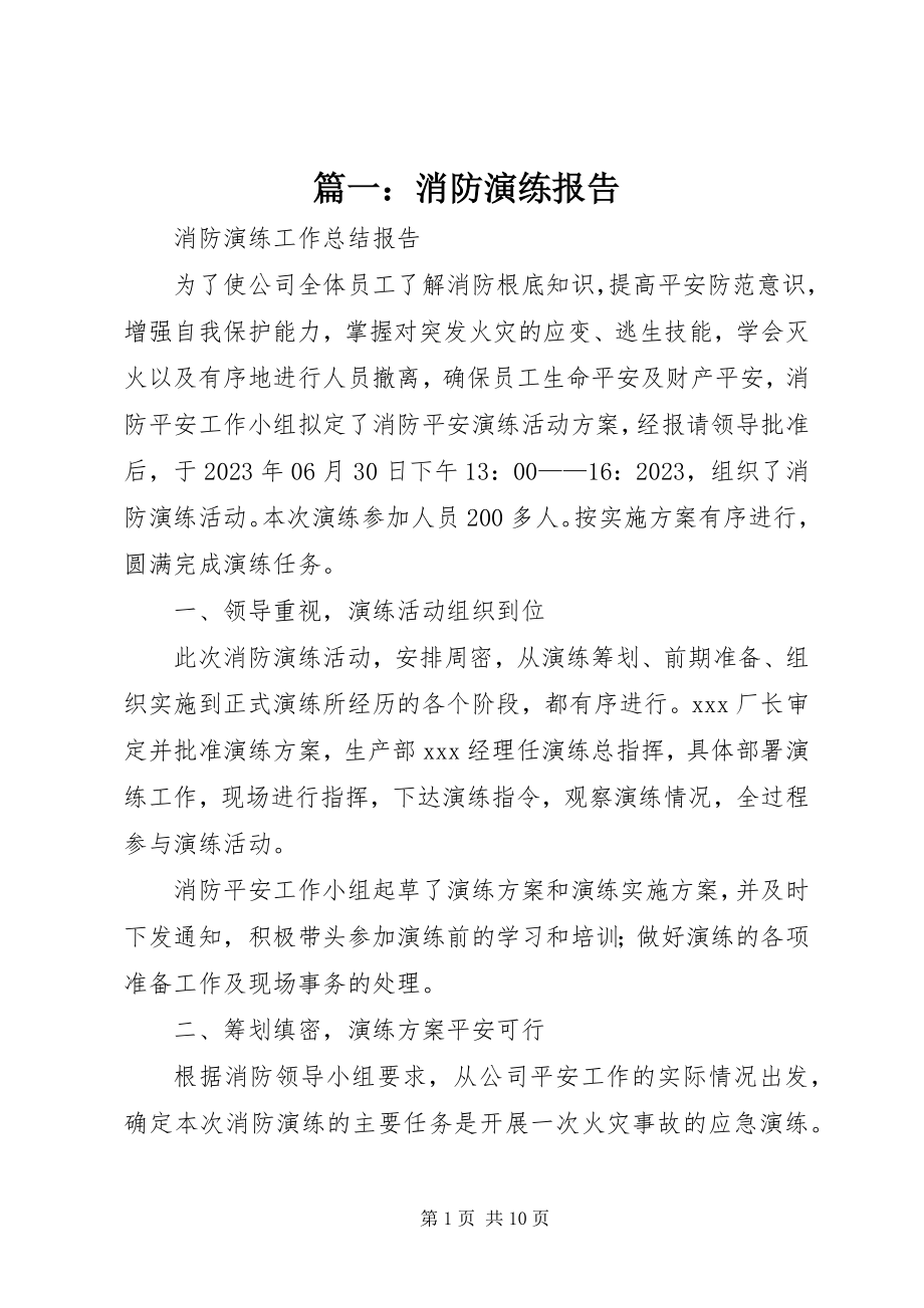 2023年消防演练报告.docx_第1页