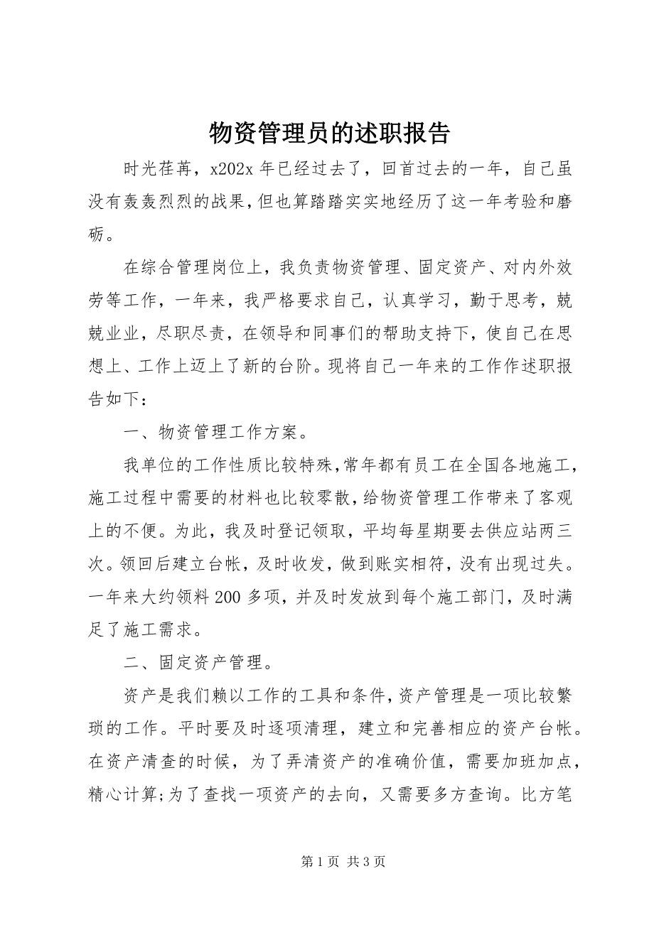 2023年物资管理员的述职报告.docx_第1页