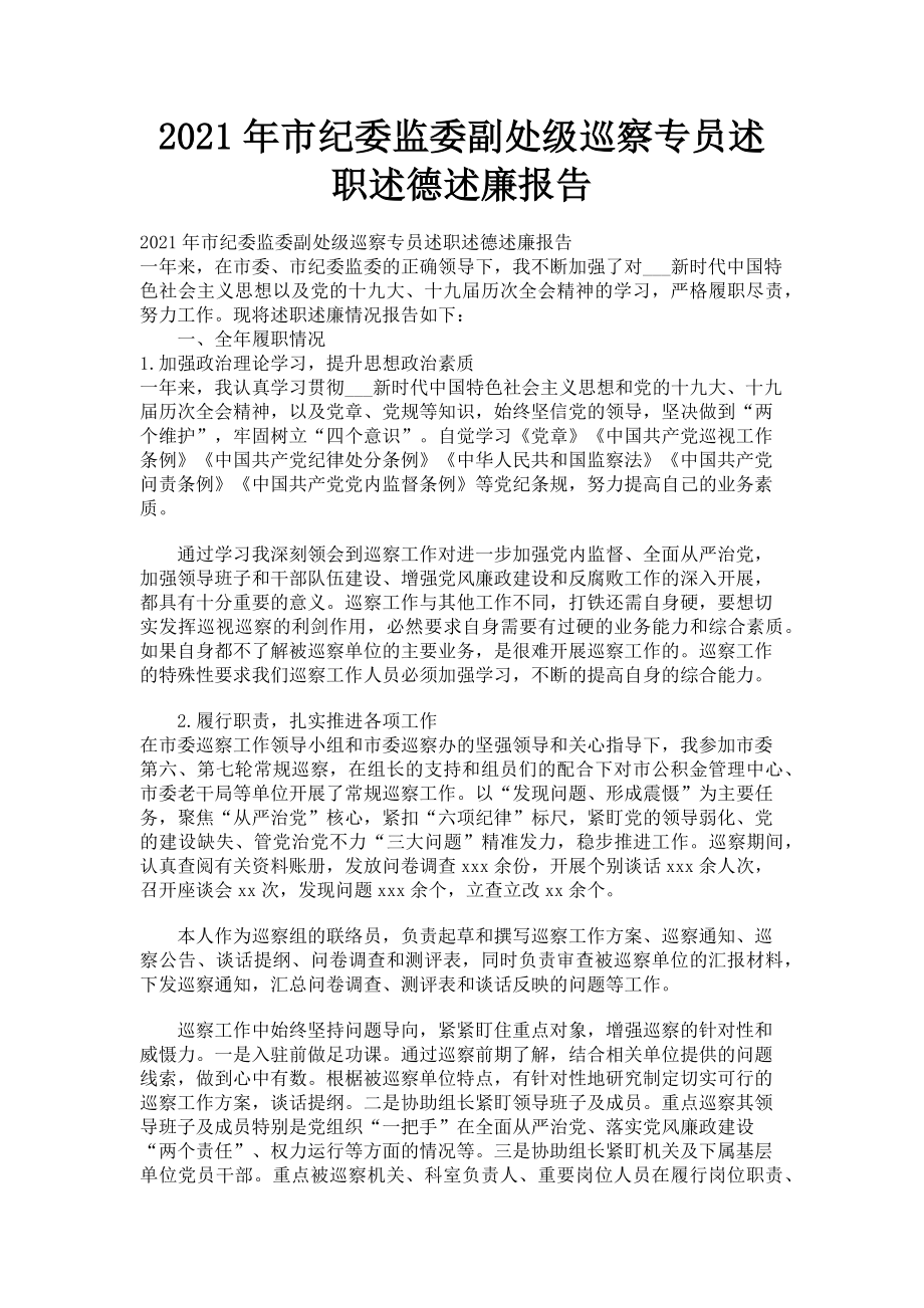 2023年市纪委监委副处级巡察专员述职述德述廉报告.doc_第1页