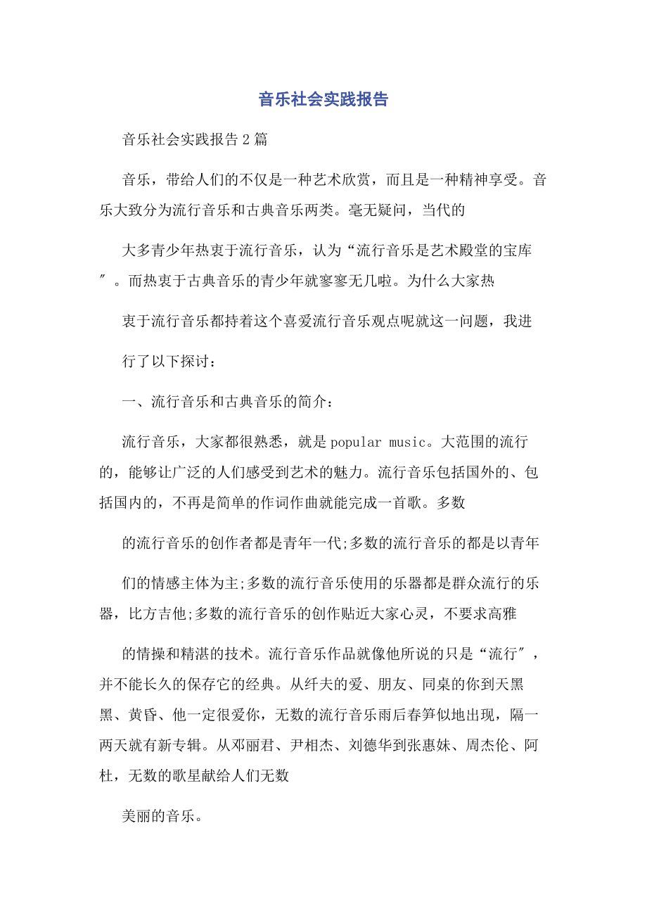 2023年音乐社会实践报告.docx_第1页