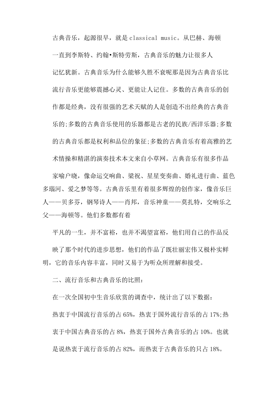 2023年音乐社会实践报告.docx_第2页