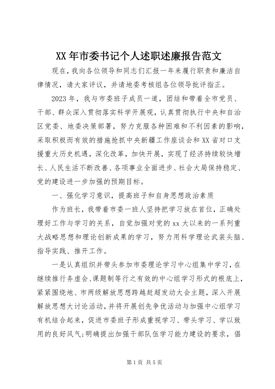 2023年市委书记个人述职述廉报告.docx_第1页