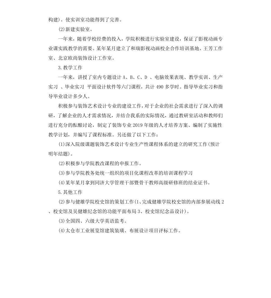 高校教师年终述职报告.docx_第3页