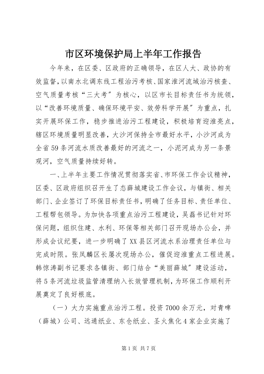 2023年市区环境保护局上半年工作报告.docx_第1页