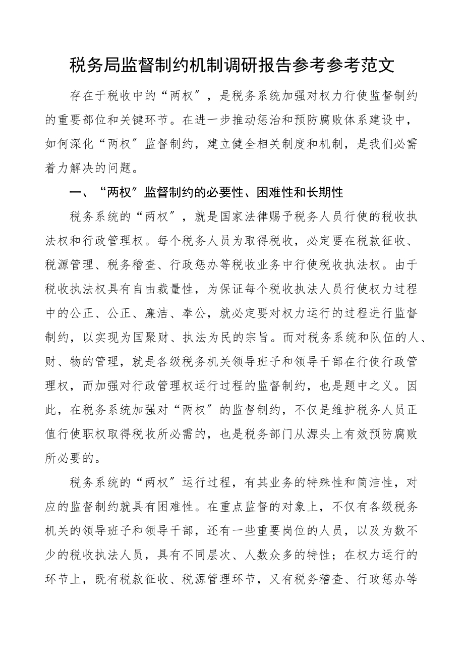 2023年税务局监督制约机制调研报告.doc_第1页