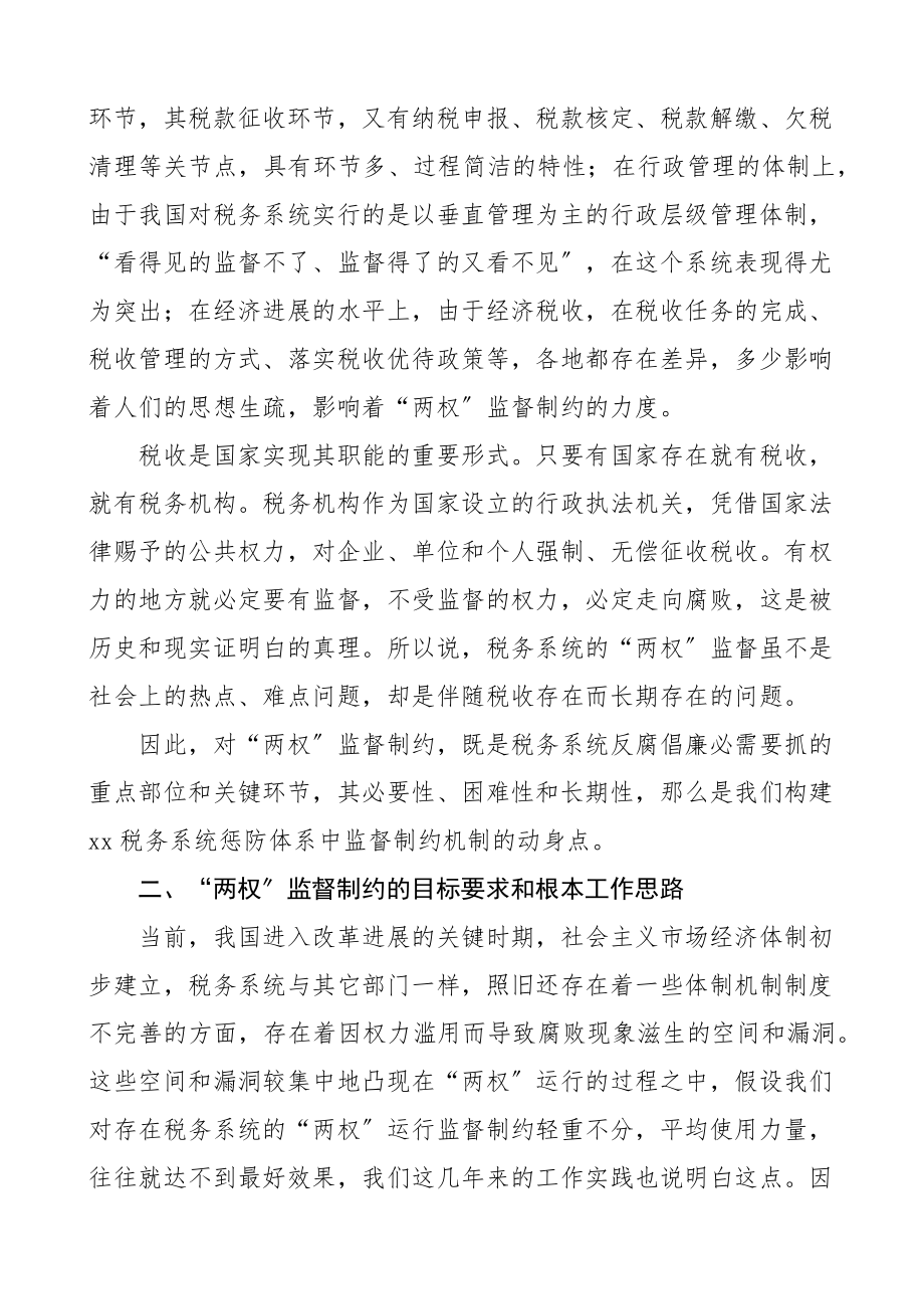 2023年税务局监督制约机制调研报告.doc_第2页