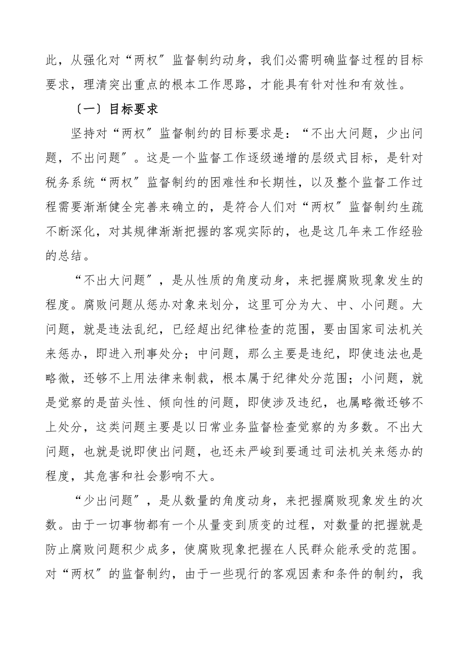 2023年税务局监督制约机制调研报告.doc_第3页