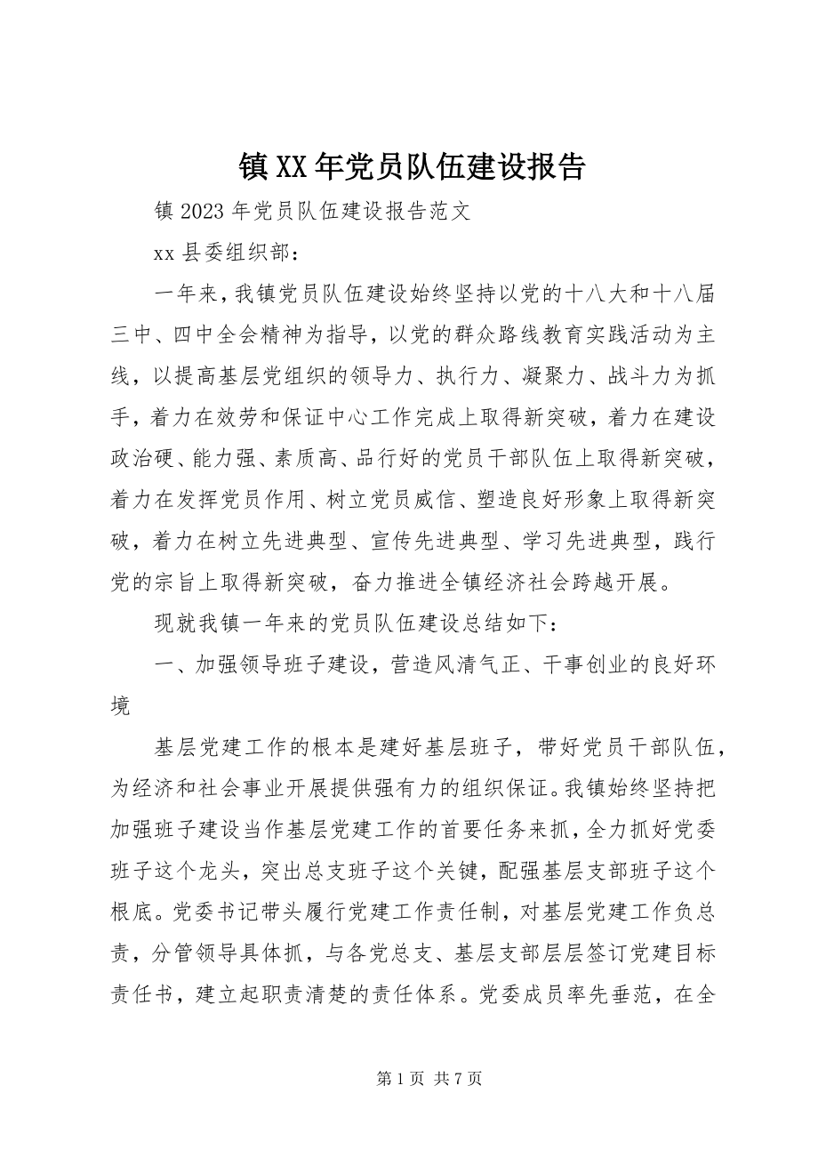 2023年镇党员队伍建设报告.docx_第1页