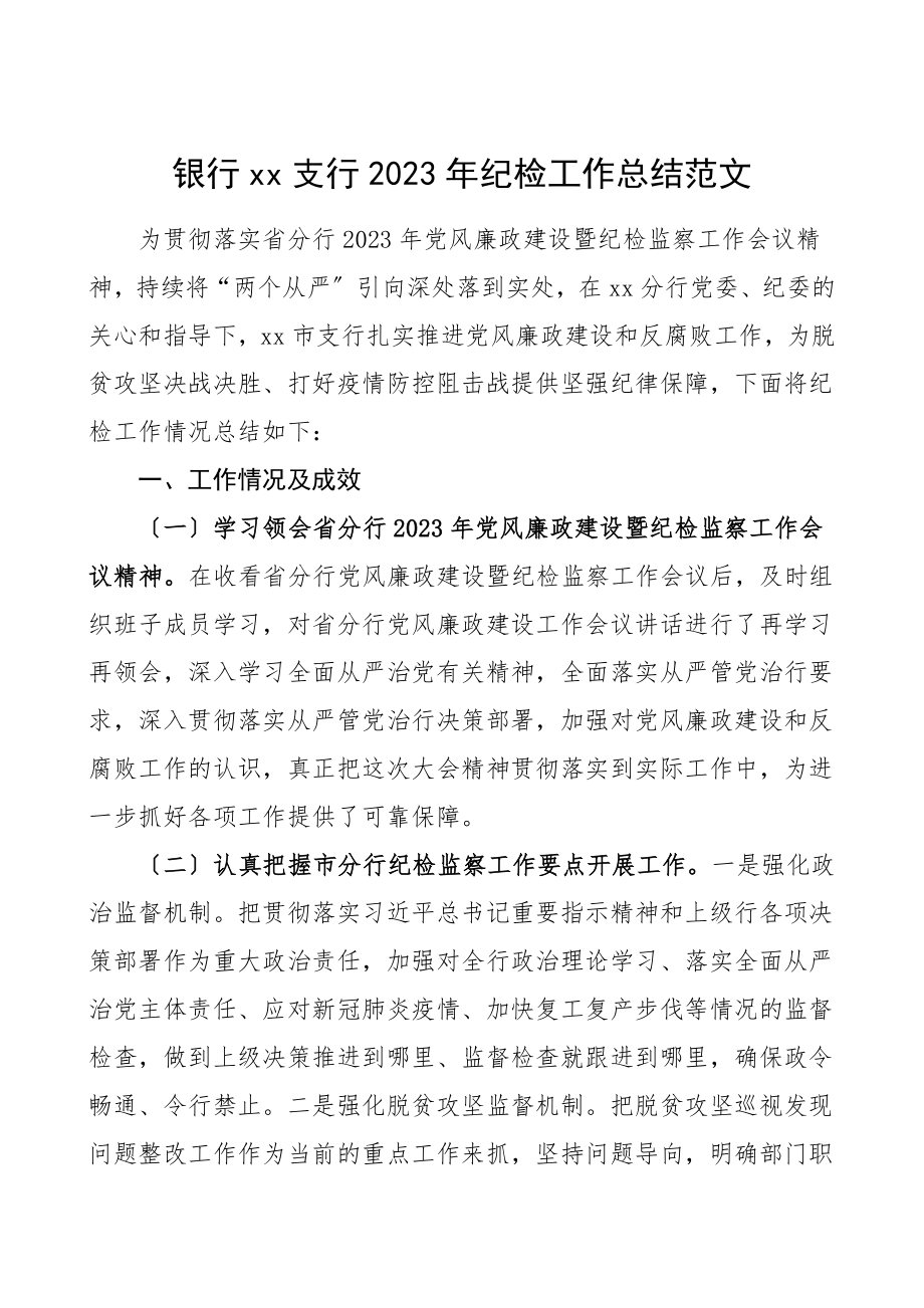 2023年纪检工作总结汇报报告纪检监察纪委工作.doc_第1页