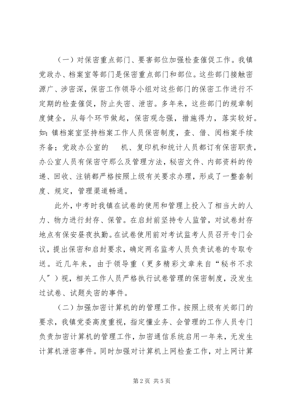 2023年镇保密工作自查情况报告.docx_第2页