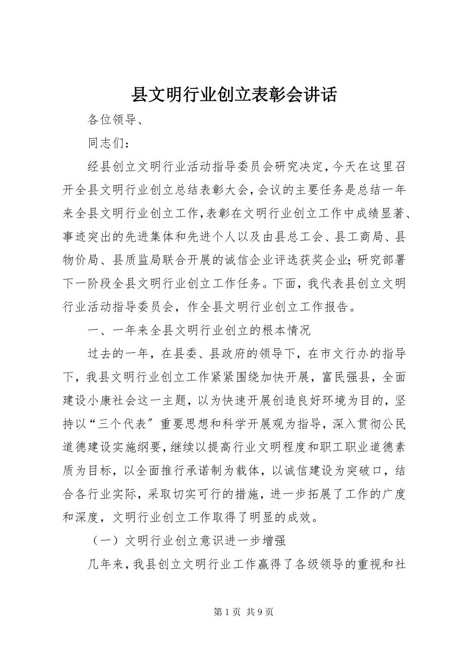 2023年县文明行业创建表彰会致辞.docx_第1页