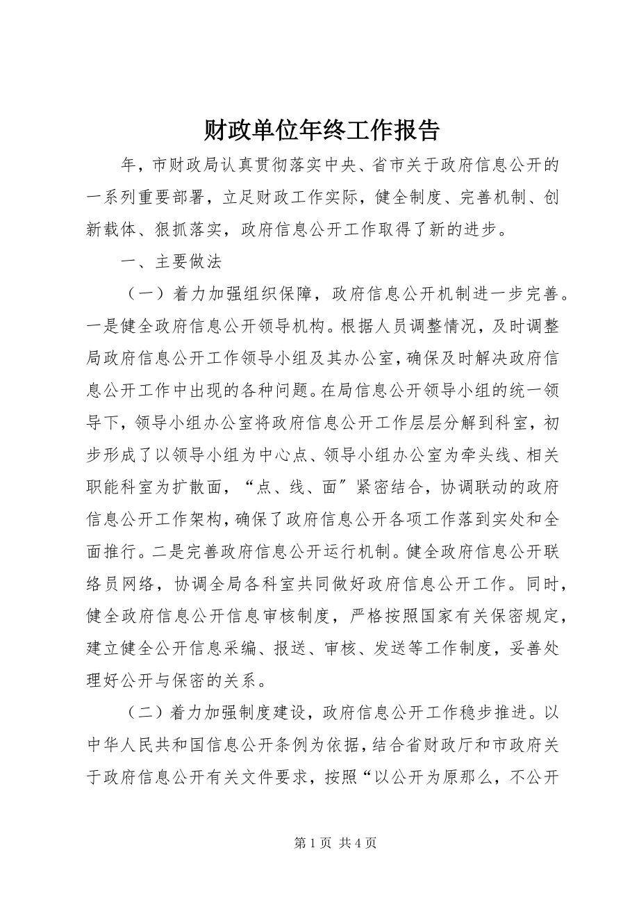 2023年财政单位年终工作报告新编.docx_第1页