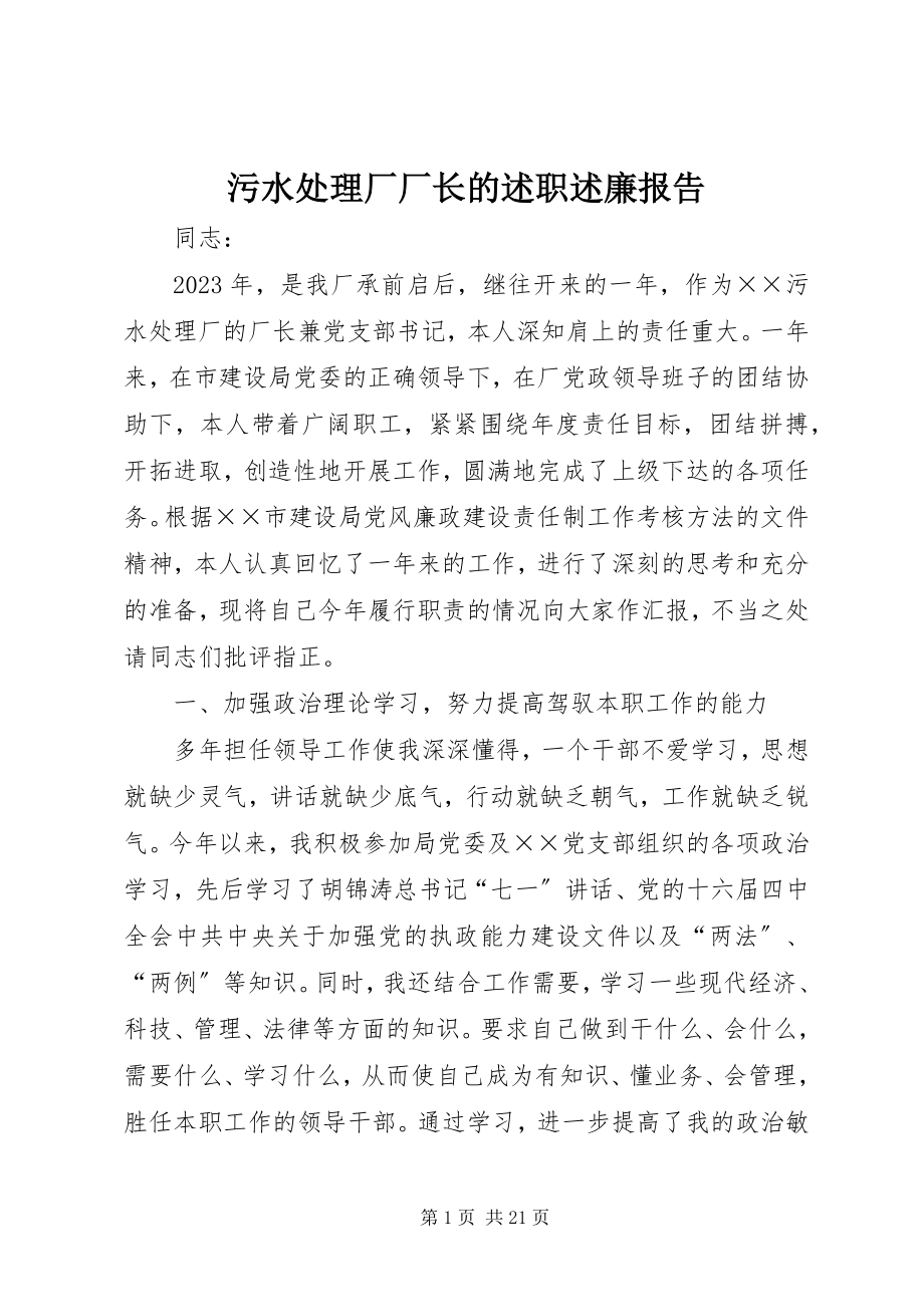 2023年污水处理厂厂长的述职述廉报告.docx_第1页