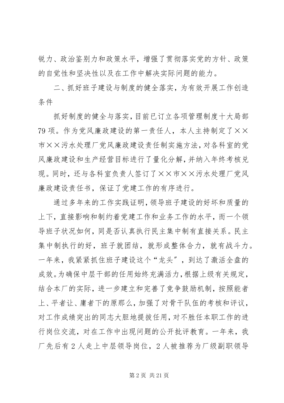 2023年污水处理厂厂长的述职述廉报告.docx_第2页