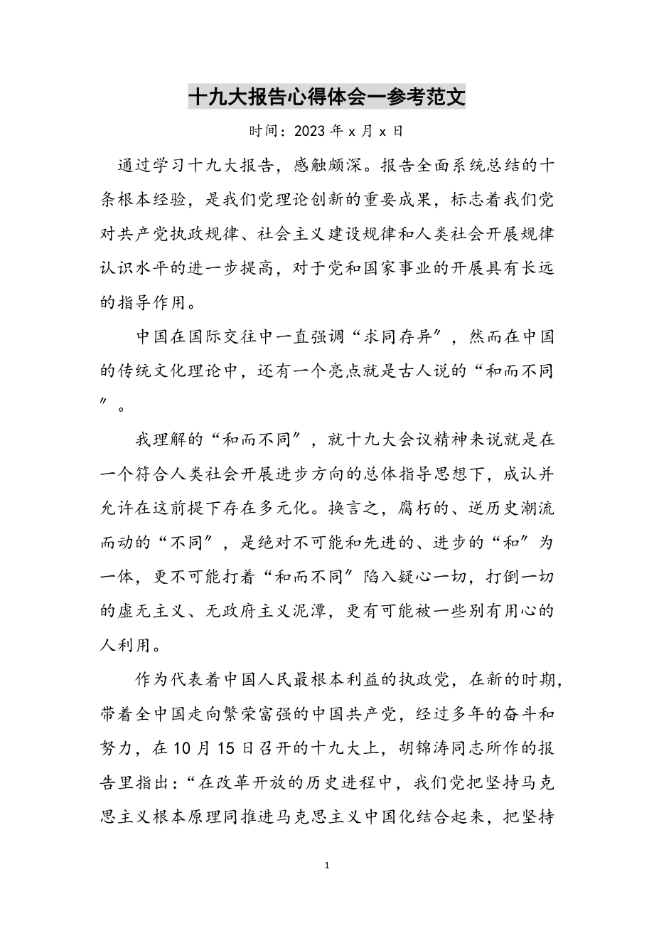 2023年十九大报告心得体会一参考范文.doc_第1页