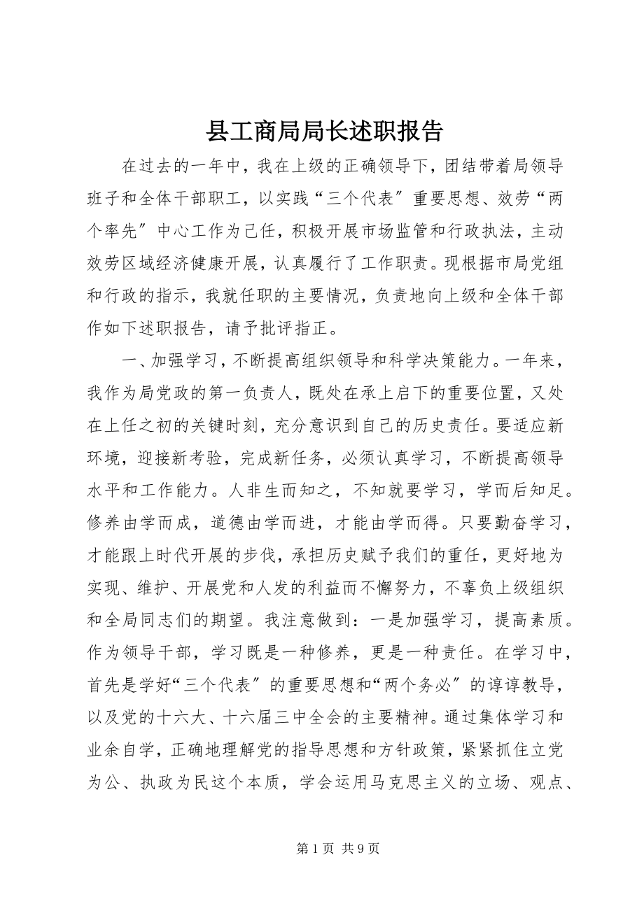 2023年县工商局局长述职报告.docx_第1页