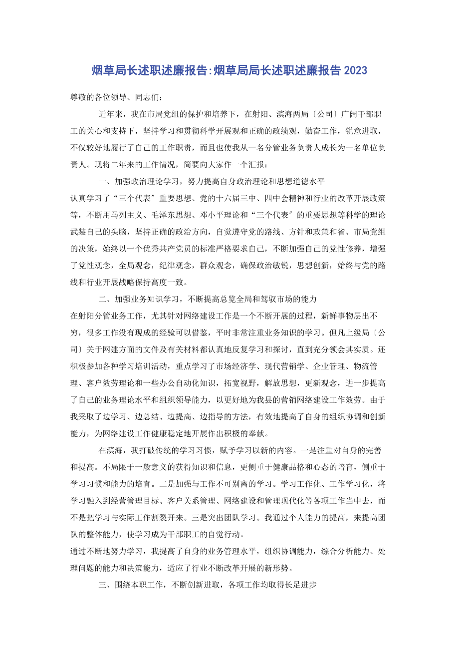 2023年烟草局长述职述廉报告烟草局局长述职述廉报告.docx_第1页