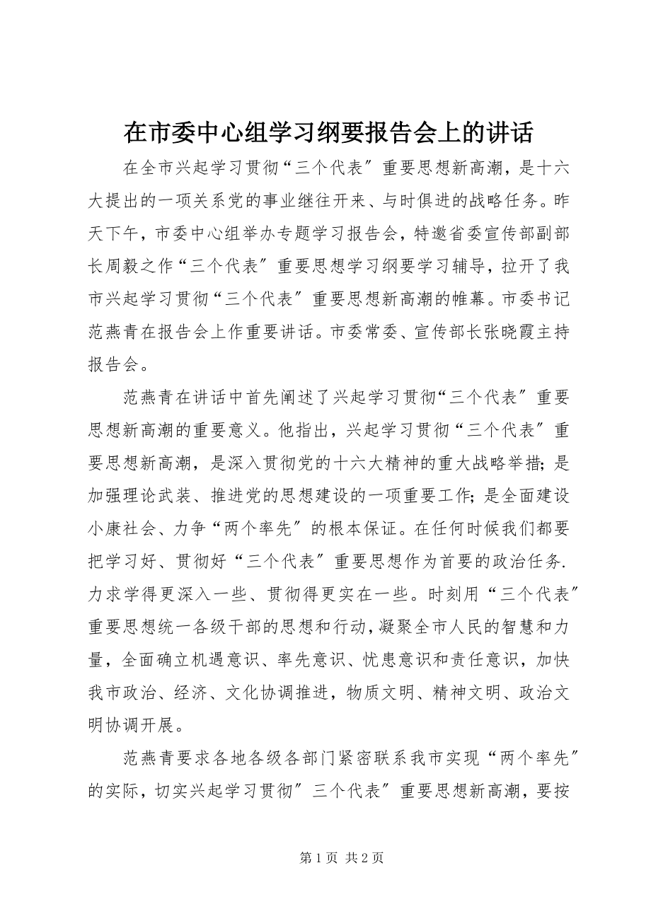 2023年在市委中心组学习纲要报告会上的致辞.docx_第1页