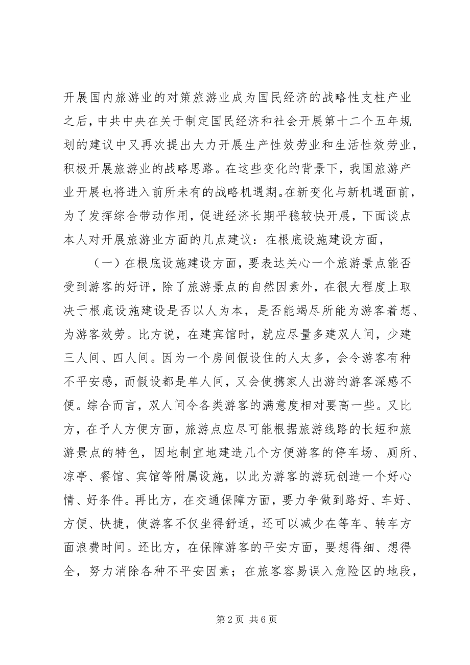 2023年我国国内旅游业发展现状趋势及对策分析.docx_第2页