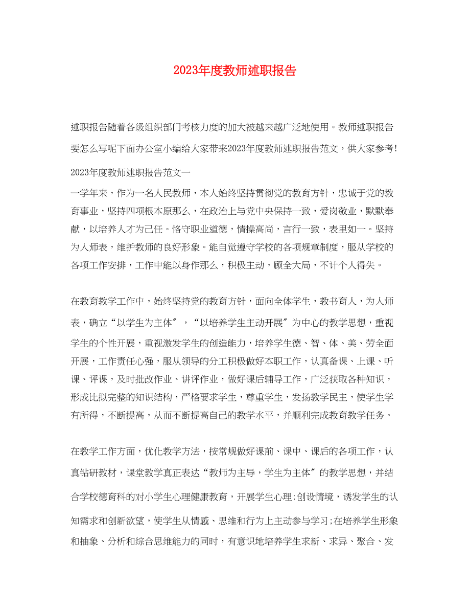 2023年度教师述职报告.docx_第1页