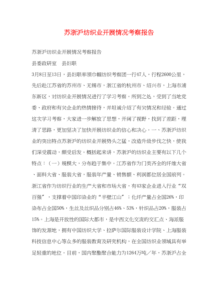 2023年苏浙沪纺织业发展情况考察报告2.docx_第1页