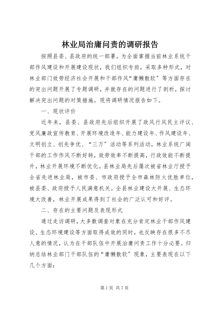 2023年林业局治庸问责的调研报告.docx_第1页