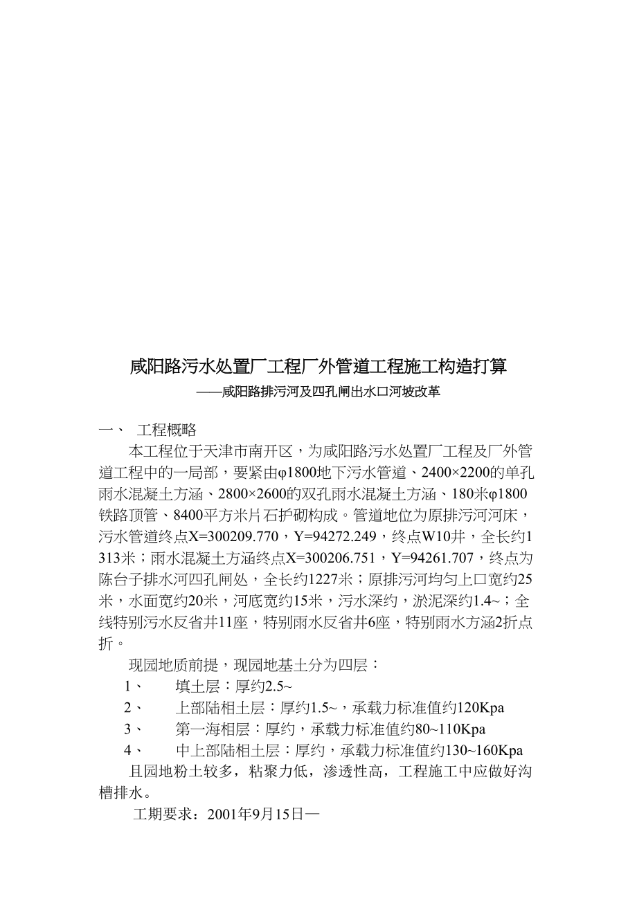 2023年建筑行业咸阳路污水处理厂工程厂外管道工程施工组织设计方案2.docx_第3页