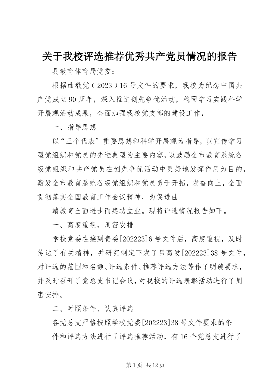 2023年我校评选推荐优秀共产党员情况的报告.docx_第1页