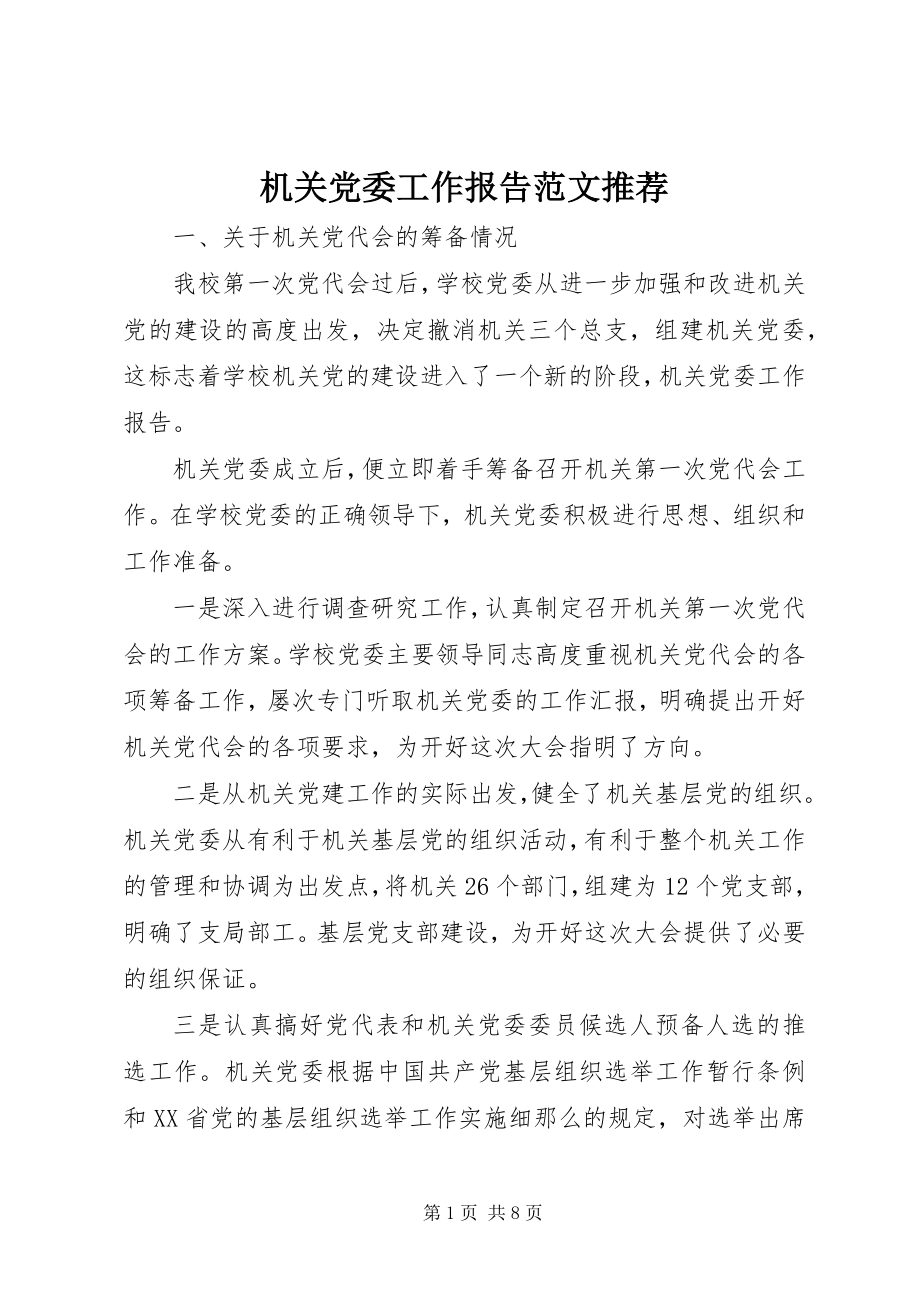 2023年机关党委工作报告推荐.docx_第1页