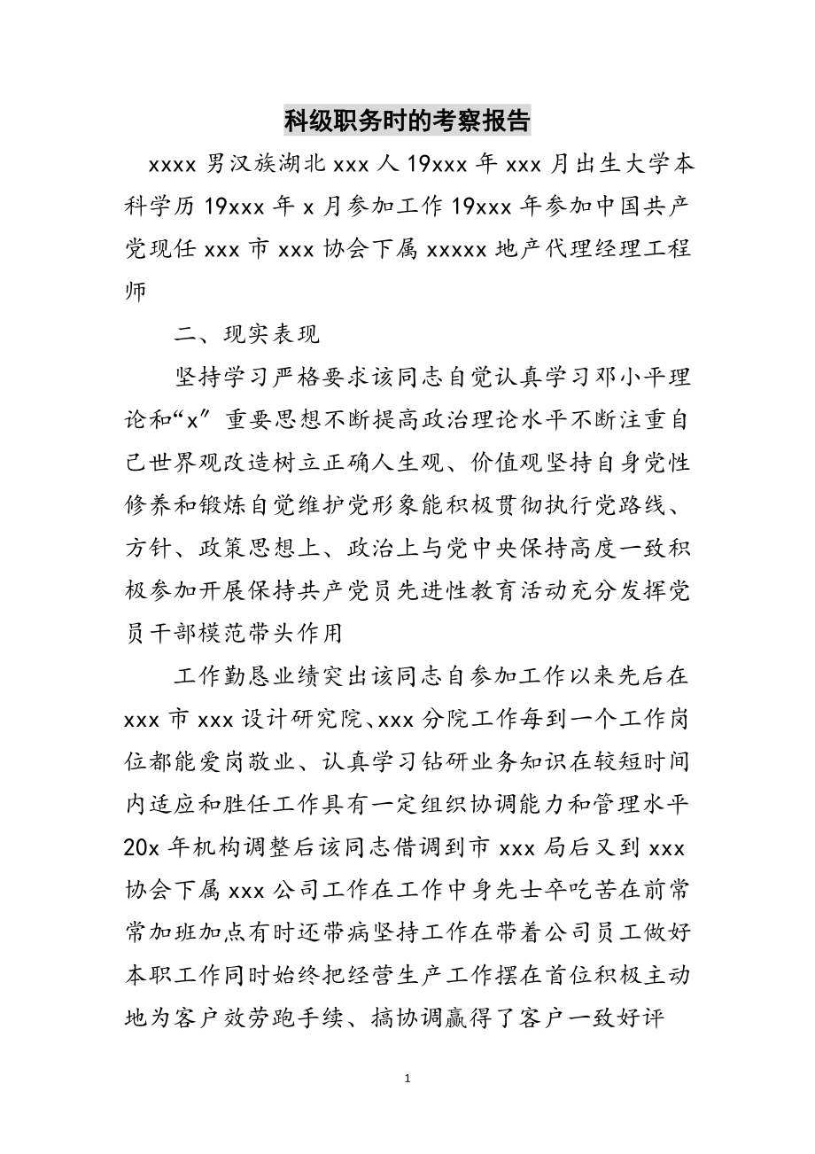 2023年科级职务时的考察报告范文.doc_第1页